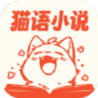 猫语小说 免费版