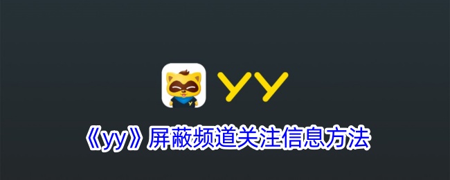 《yy》屏蔽频道关注信息方法